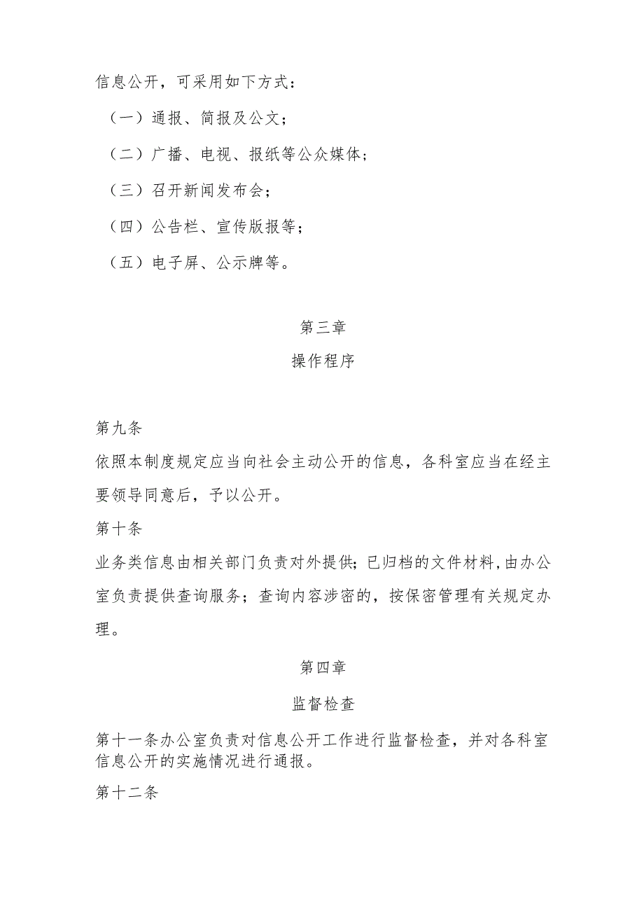 霸州市市场监督管理局信息公开工作制度.docx_第3页