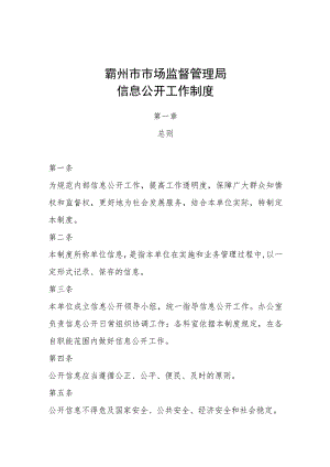 霸州市市场监督管理局信息公开工作制度.docx