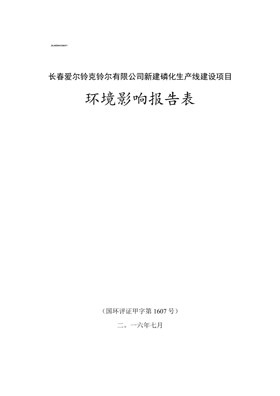 长春爱尔铃克铃尔有限公司新建磷化生产线建设项目环境影响报告表.docx_第1页