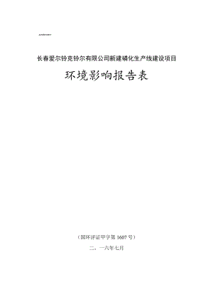 长春爱尔铃克铃尔有限公司新建磷化生产线建设项目环境影响报告表.docx