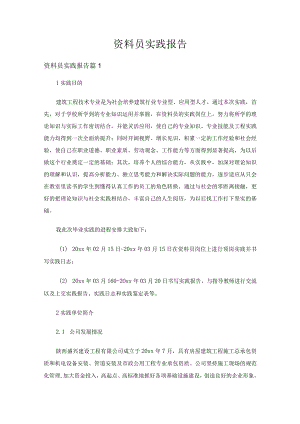 资料员实践报告（精选9篇）.docx