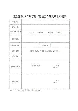 通江县2023年秋学期“进校园”活动项目申报表.docx