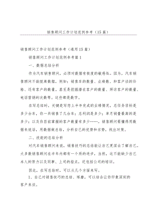 销售顾问工作计划范例参考（15篇）.docx