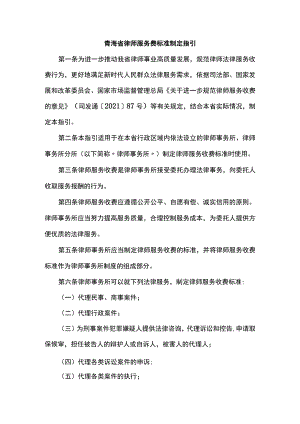 青海省律师服务费标准制定指引.docx