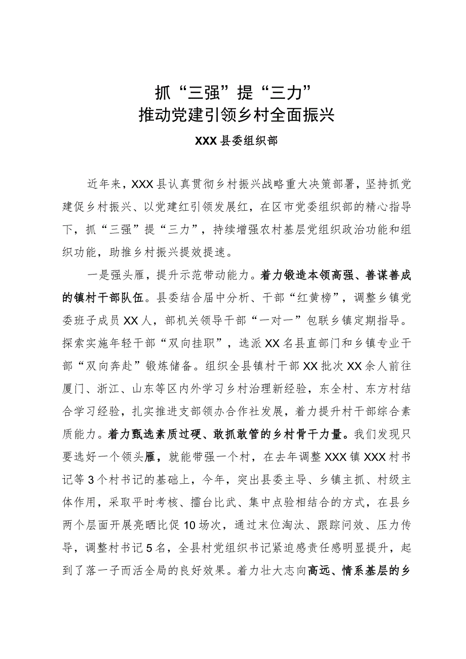 经验材料：抓“三强”提“三力”推动党建引领乡村全面振兴.docx_第1页