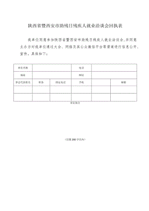 陕西省暨西安市助残日残疾人就业洽谈会回执表.docx