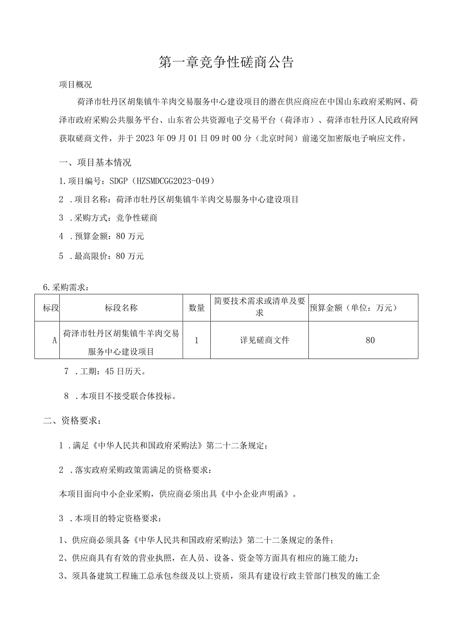 菏泽市牡丹区胡集镇牛羊肉交易服务中心建设项目.docx_第3页