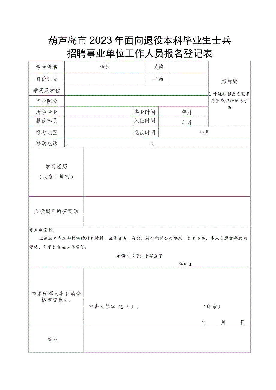 葫芦岛市2017年公开招聘退役高校毕业生报名登记表.docx_第1页