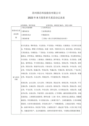 苏州国芯科技股份有限公司2023年8月投资者关系活动记录表.docx