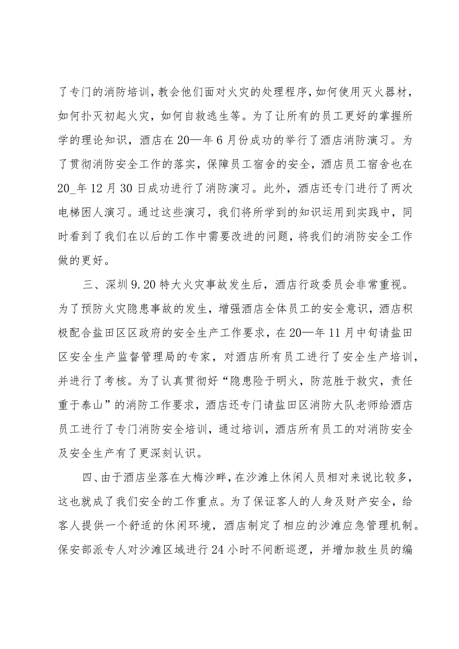 酒店个人述职报告14篇.docx_第3页