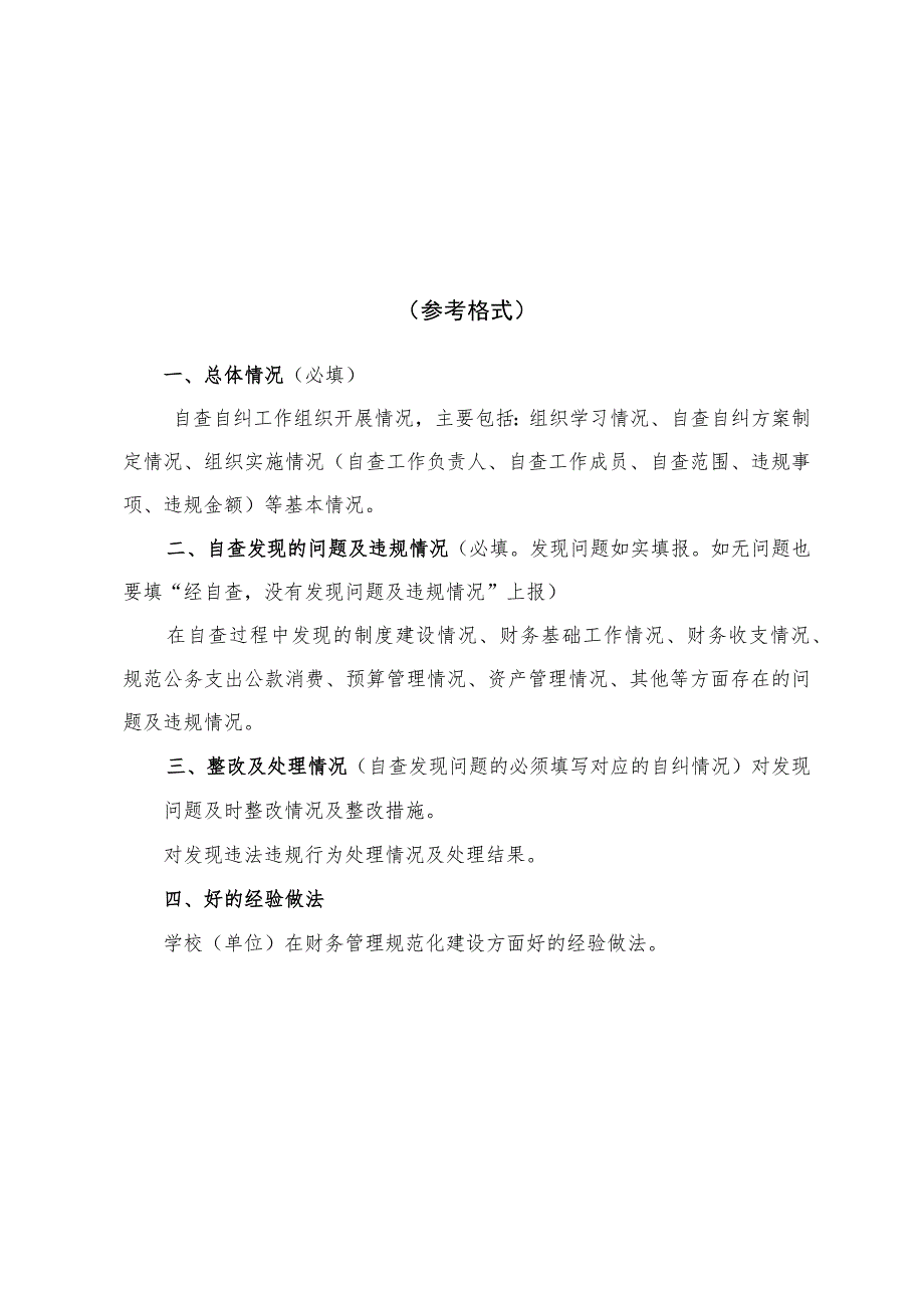 苍南县教育系统财经纪律专项检查活动自查自纠表.docx_第2页