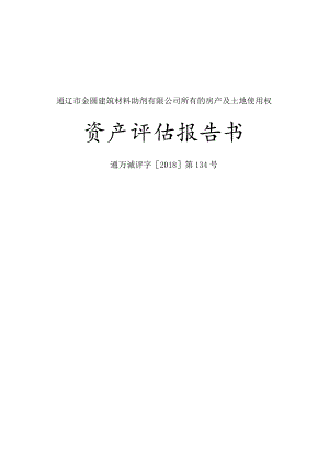 通辽市科尔沁区人民法院拟拍卖通辽市金圆建筑材料助剂有限公司所有的房产及土地使用权资产评估报告书.docx