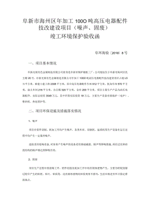 阜新市海州区年加工1000吨高压电器配件技改建设项目噪声、固废竣工环境保护验收函.docx