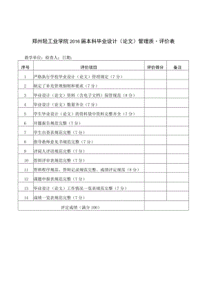 郑州轻工业学院2016届本科毕业设计论文管理质量评价表.docx