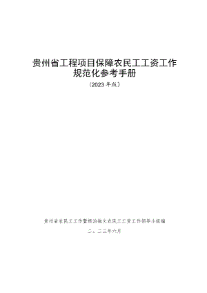 贵州省工程项目保障农民工工资工作规范化参考手册.docx