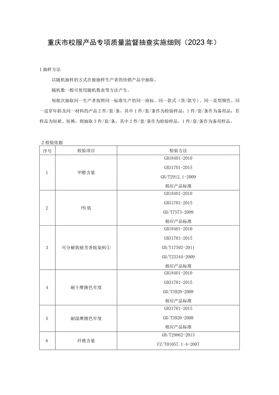 重庆市校服产品专项质量监督抽查实施细则2023年.docx_第1页