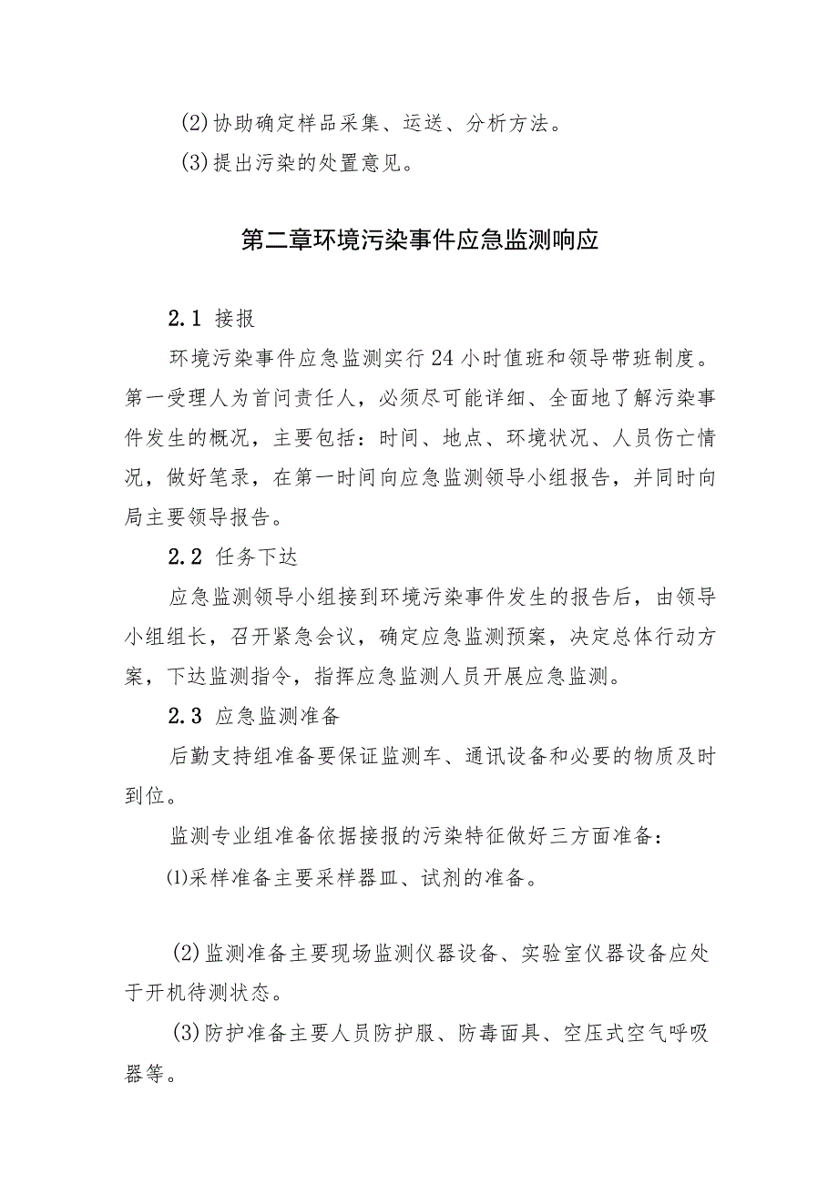 齐齐哈尔市富拉尔基区生态环境应急监测预案.docx_第3页