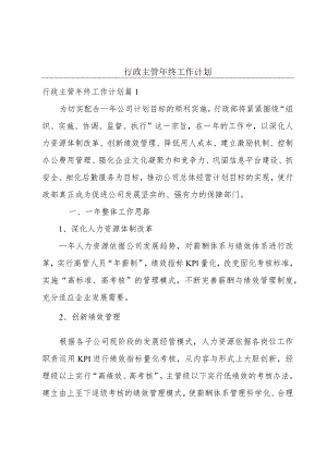 行政主管年终工作计划.docx