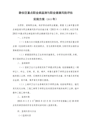 静安区重点职业病监测与职业健康风险评估实施方案2015年.docx