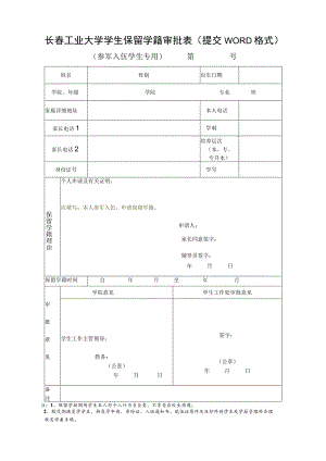 长春工业大学学生保留学籍审批表提交WORD格式.docx