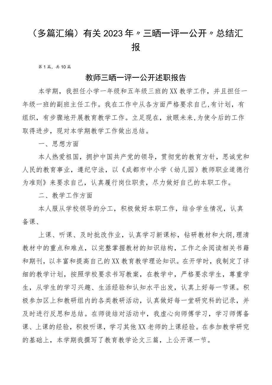 （多篇汇编）有关2023年“三晒一评一公开”总结汇报.docx_第1页