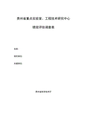 贵州省重点实验室、工程技术研究中心绩效评估调查表.docx