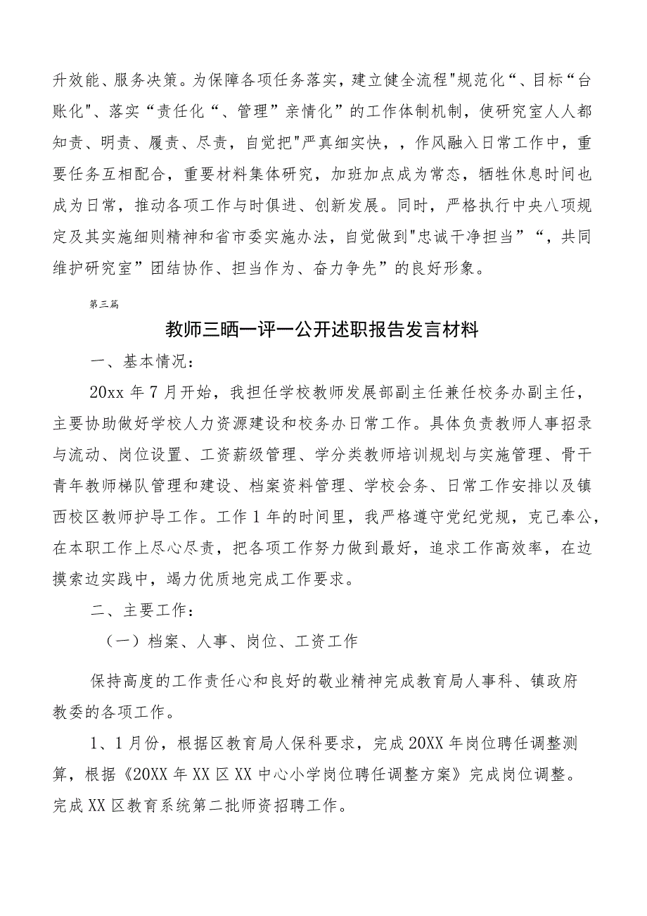 （多篇汇编）三晒一评一公开述职测评会议个人发言材料.docx_第3页