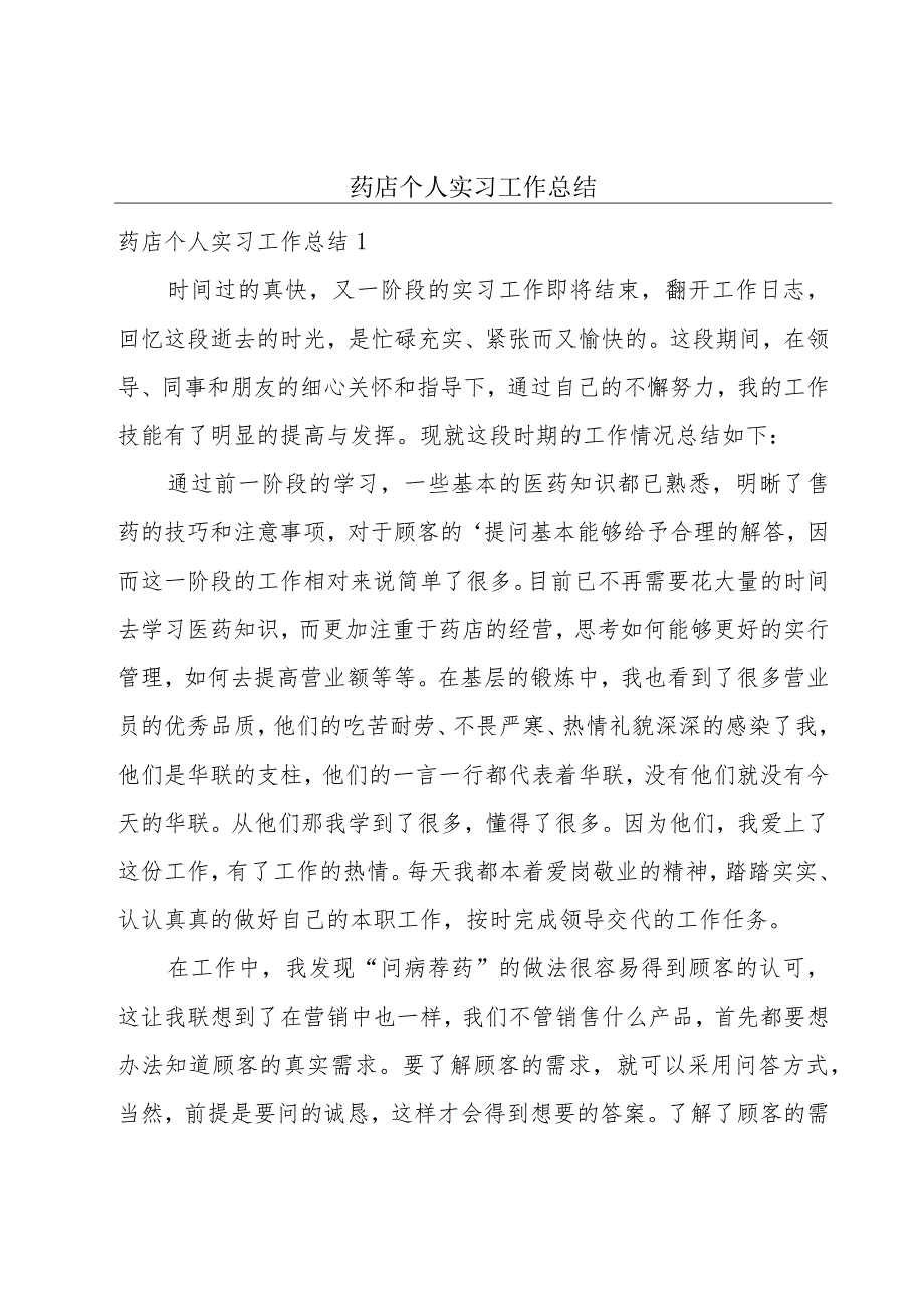 药店个人实习工作总结.docx_第1页