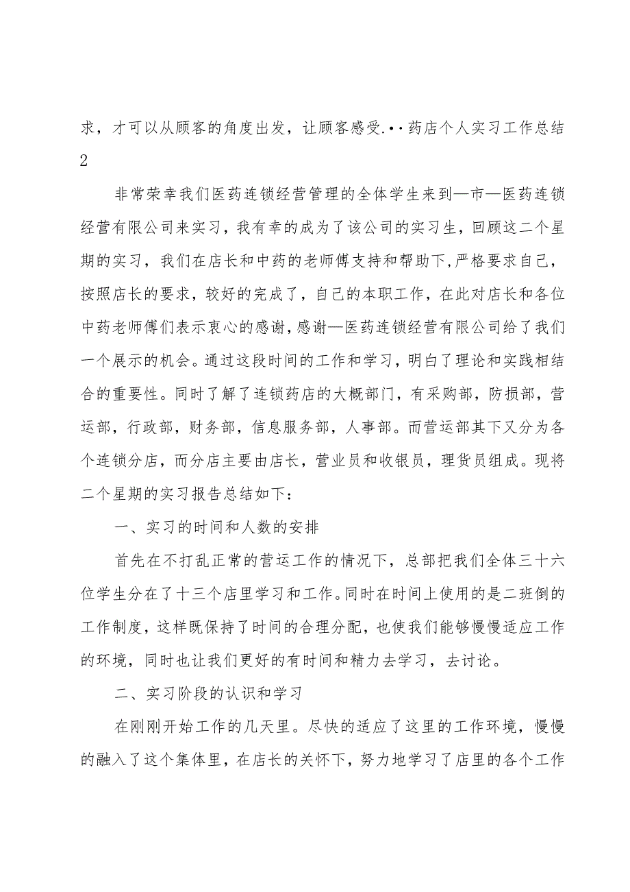 药店个人实习工作总结.docx_第2页