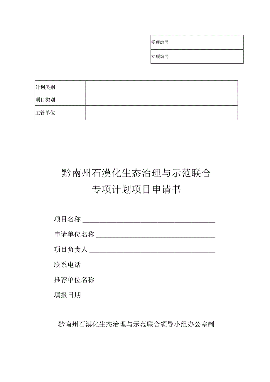 黔南州石漠化生态治理与示范联合专项计划项目申请书.docx_第1页