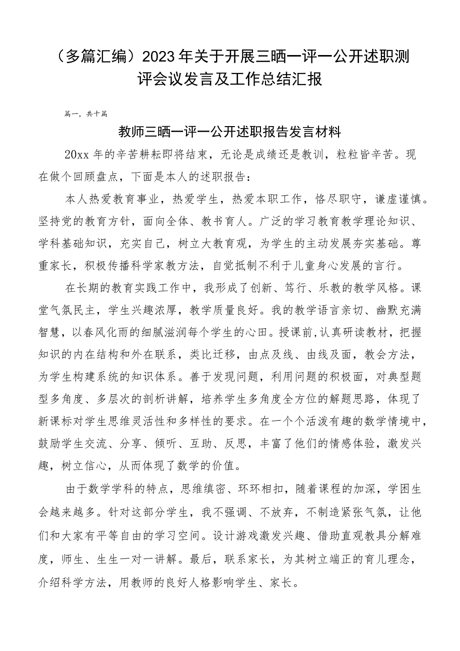 （多篇汇编）2023年关于开展三晒一评一公开述职测评会议发言及工作总结汇报.docx_第1页