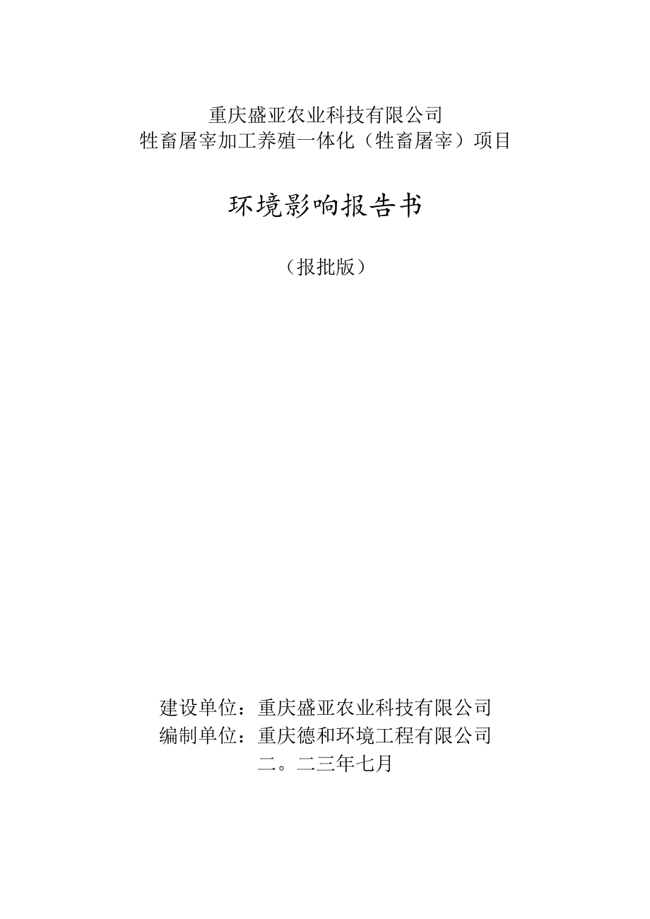 重庆盛亚农业科技有限公司牲畜屠宰加工养殖一体化牲畜屠宰项目环境影响报告书.docx_第1页