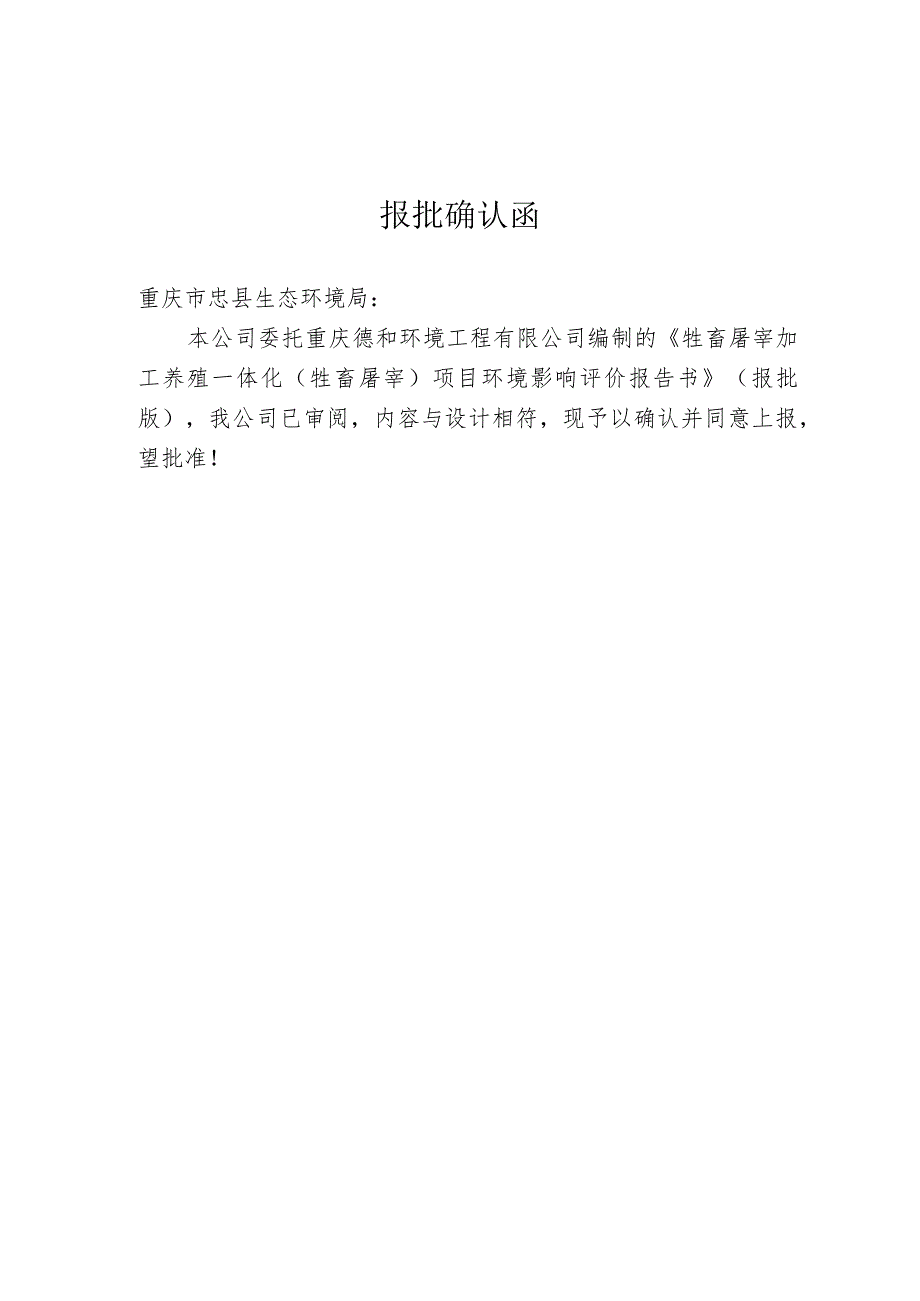 重庆盛亚农业科技有限公司牲畜屠宰加工养殖一体化牲畜屠宰项目环境影响报告书.docx_第2页