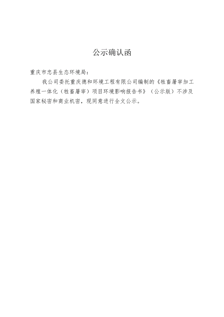 重庆盛亚农业科技有限公司牲畜屠宰加工养殖一体化牲畜屠宰项目环境影响报告书.docx_第3页