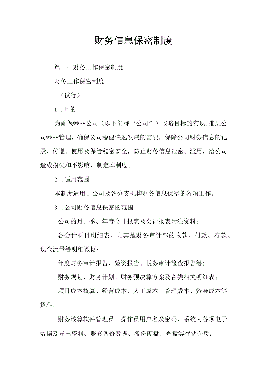 财务信息保密制度.docx_第1页