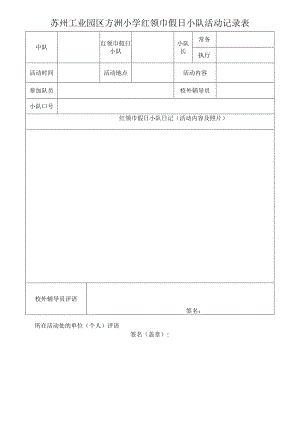 苏州工业园区方洲小学红领巾假日小队活动记录表.docx