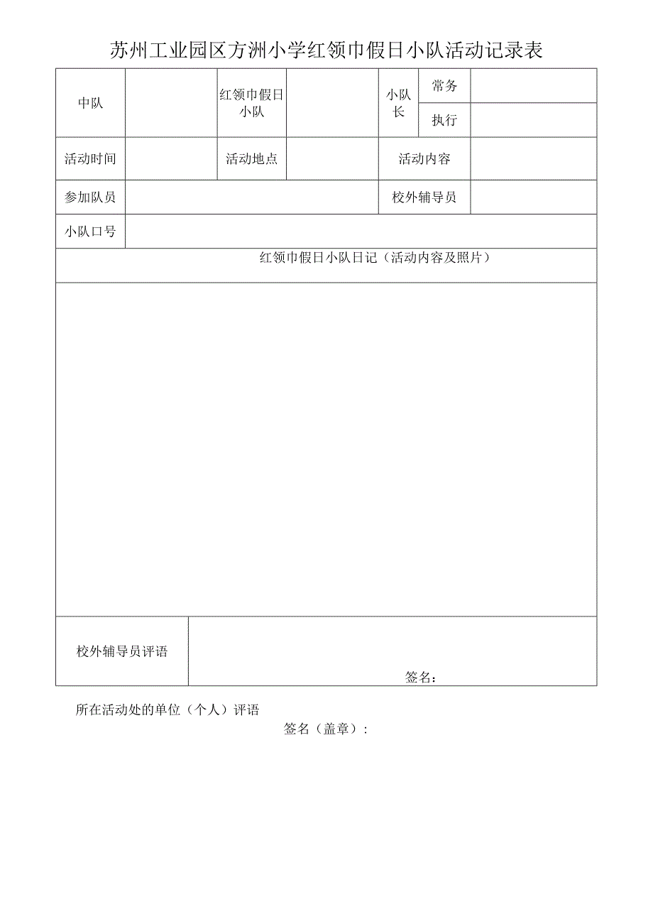 苏州工业园区方洲小学红领巾假日小队活动记录表.docx_第1页