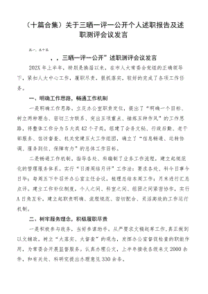 （十篇合集）关于三晒一评一公开个人述职报告及述职测评会议发言.docx