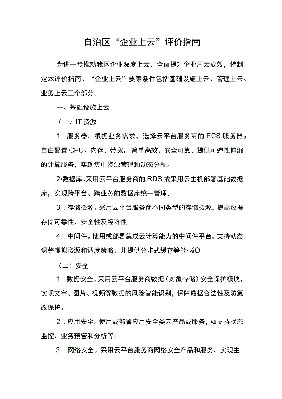 自治区“企业上云”评价指南.docx_第1页