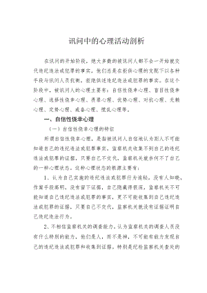 讯问中的心理活动剖析.docx