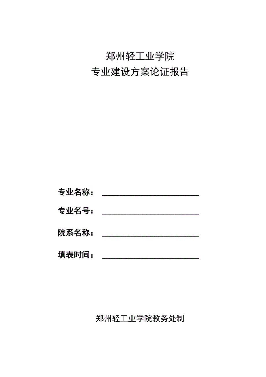 郑州轻工业学院专业建设方案论证报告.docx_第1页