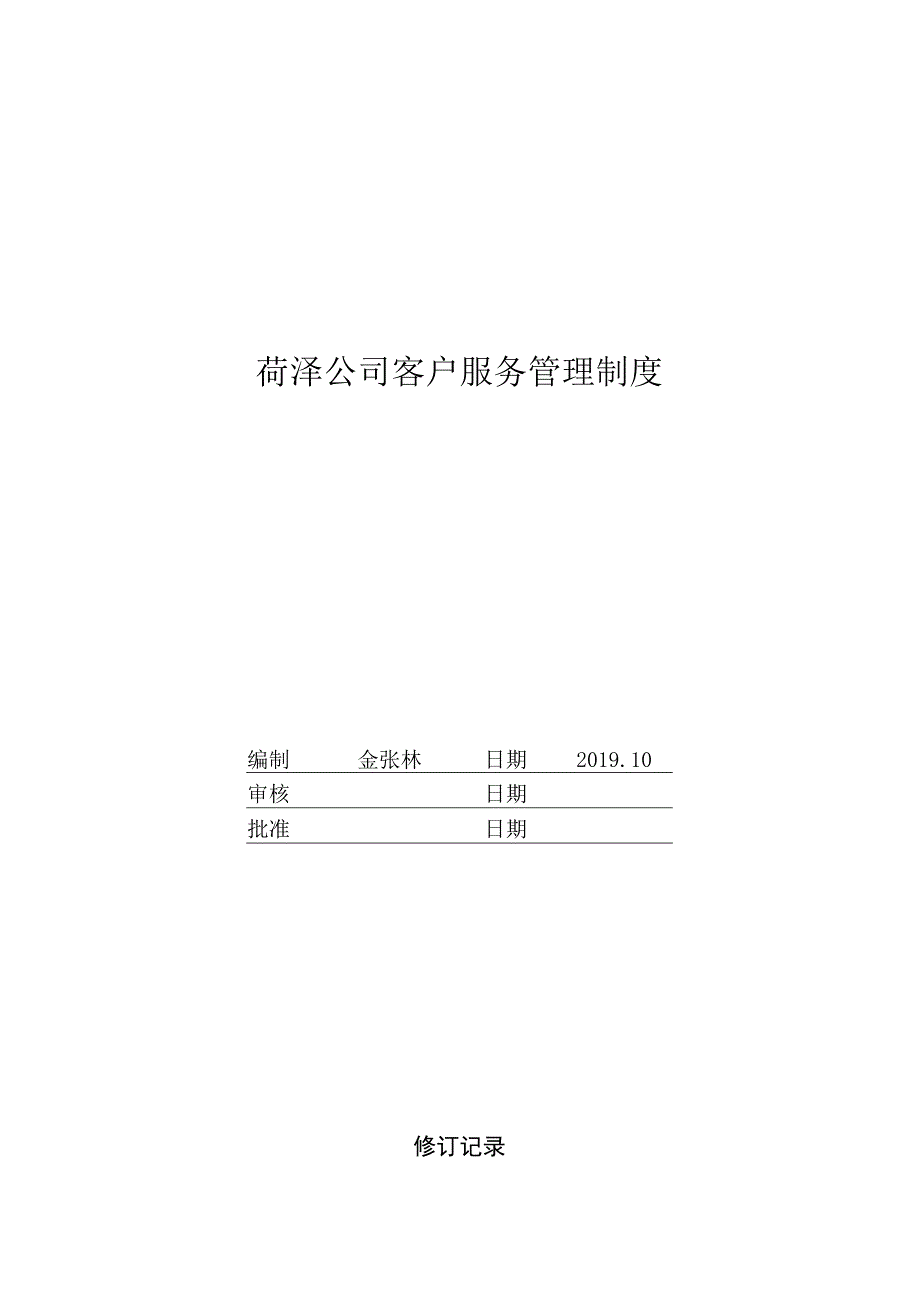 菏泽公司客户服务管理制度.docx_第1页