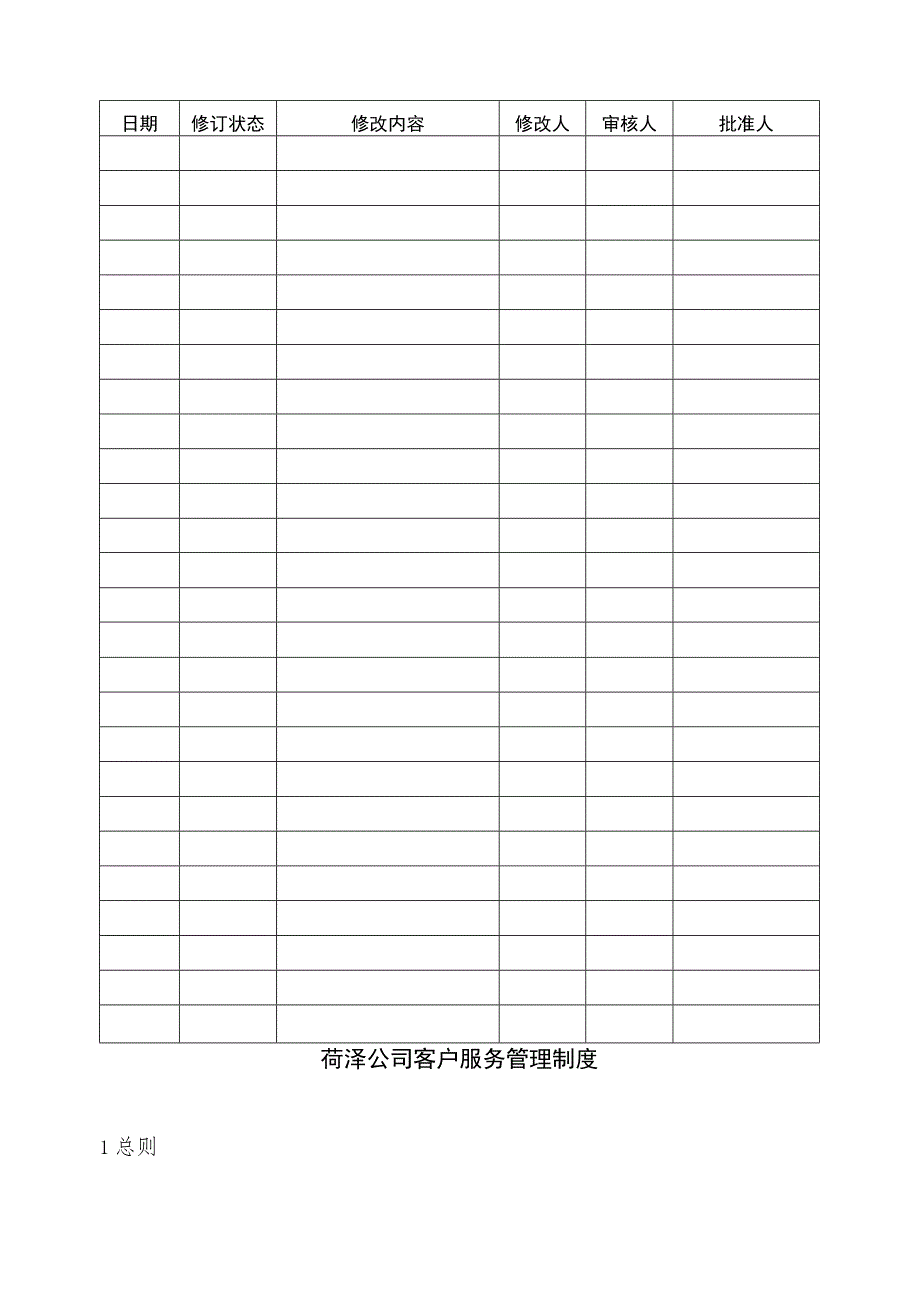 菏泽公司客户服务管理制度.docx_第2页