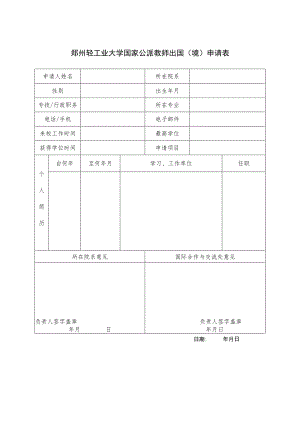 郑州轻工业大学国家公派教师出国境申请表.docx