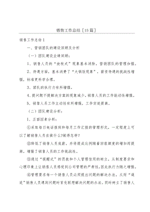 销售工作总结[15篇].docx