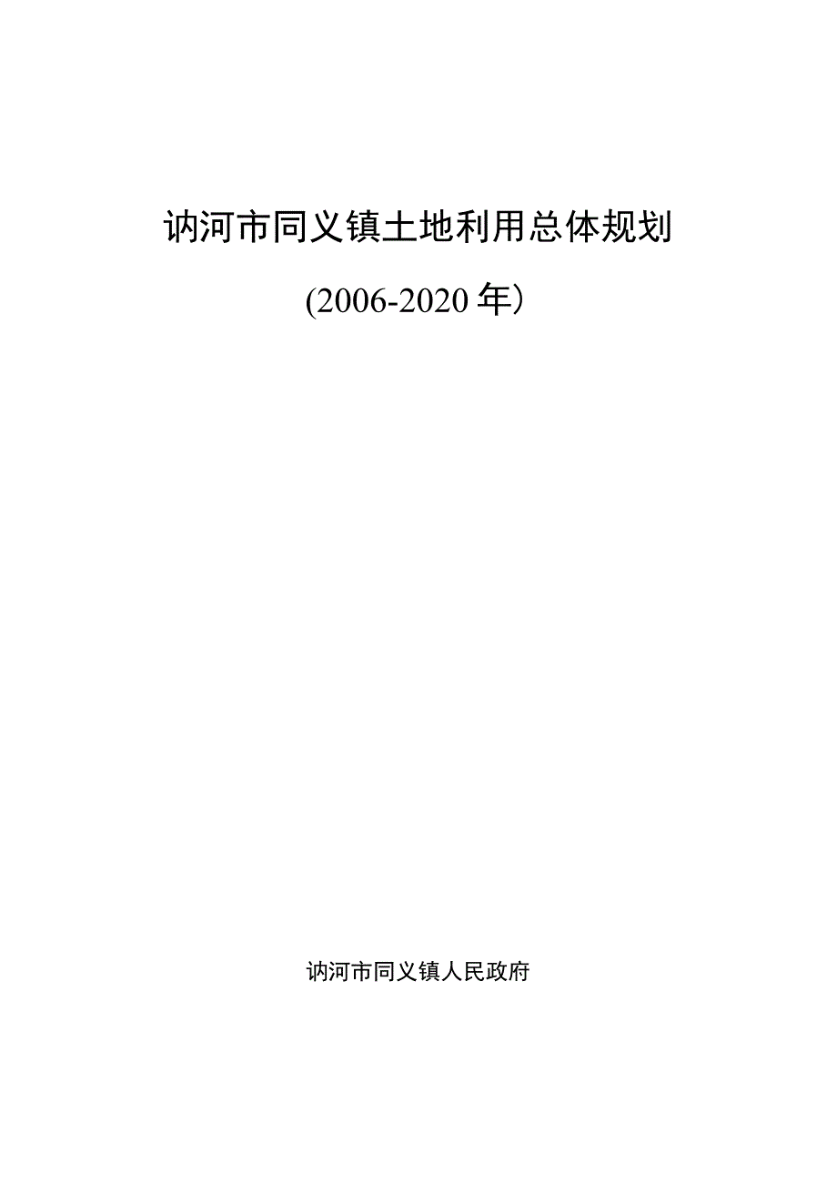 讷河市同义镇土地利用总体规划2006-2020年.docx_第1页