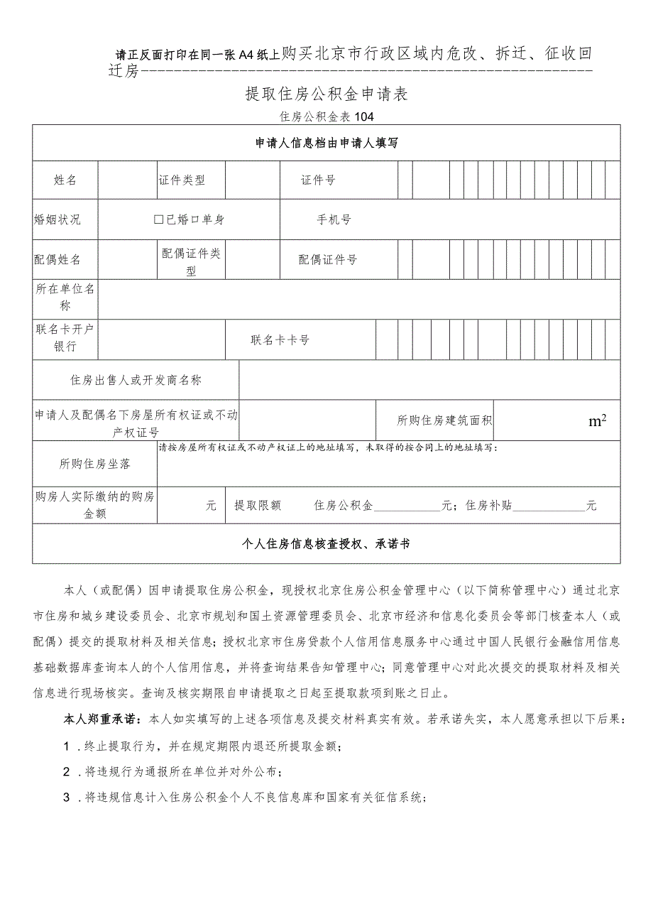 请正反面打印在同一张A4纸上购买北京市行政区域内危改、拆迁、征收回迁房提取住房公积金申请表.docx_第1页