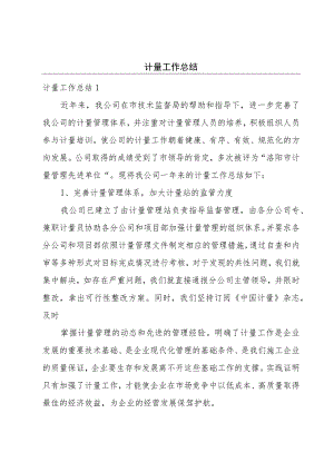 计量工作总结.docx