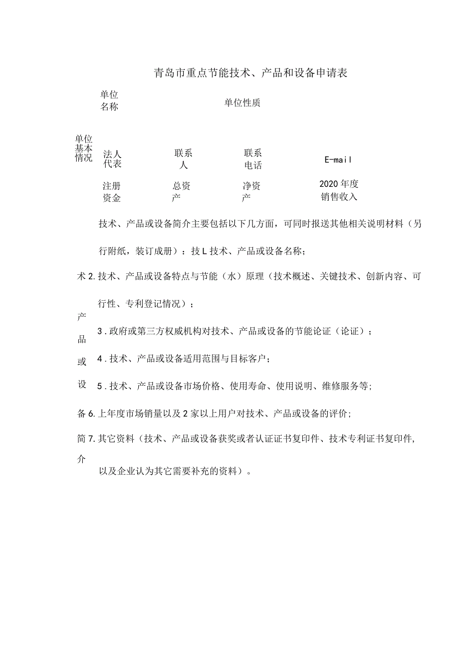 青岛市重点节能技术、产品和设备申请表.docx_第1页