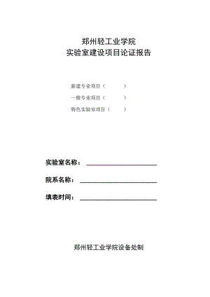 郑州轻工业学院实验室建设项目论证报告.docx